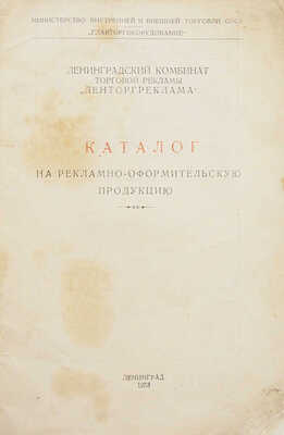 Каталог на рекламно-оформительскую продукцию. Л.: Ленинградский комбинат торговой рекламы «Ленторгреклама», 1953.